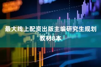 最大线上配资出版主编研究生规划教材8本