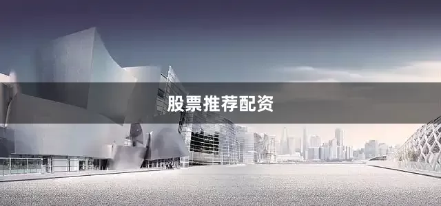 股票推荐配资