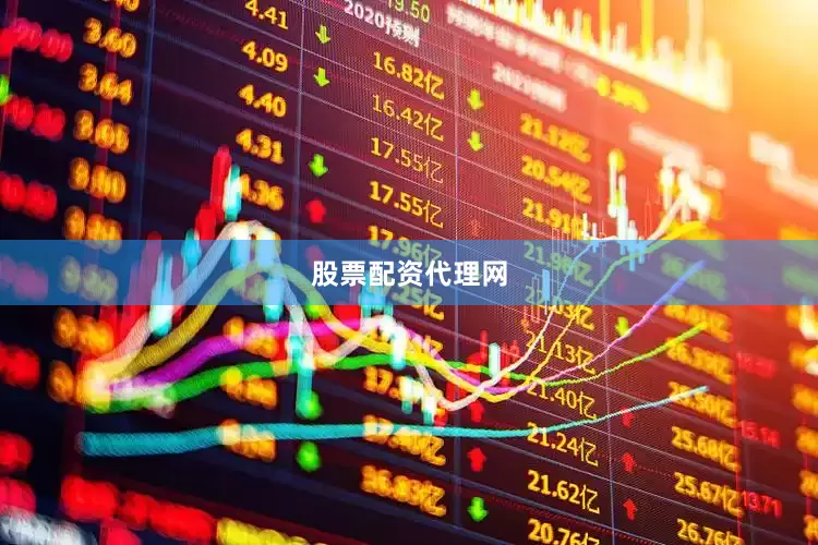 股票配资代理网