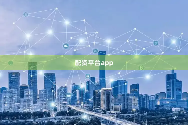 配资平台app