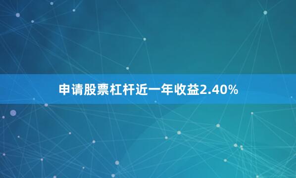 申请股票杠杆近一年收益2.40%