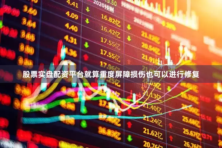 股票实盘配资平台就算重度屏障损伤也可以进行修复