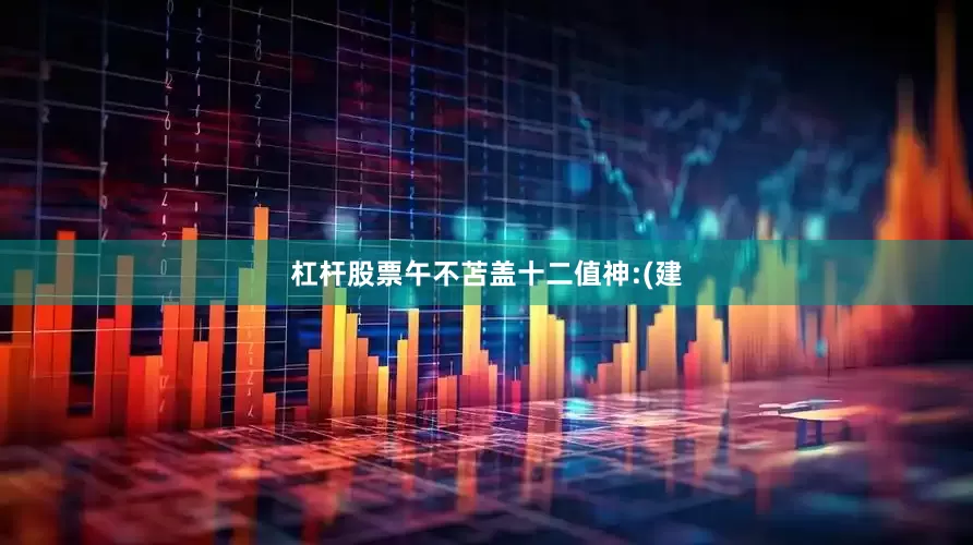 杠杆股票午不苫盖十二值神:(建