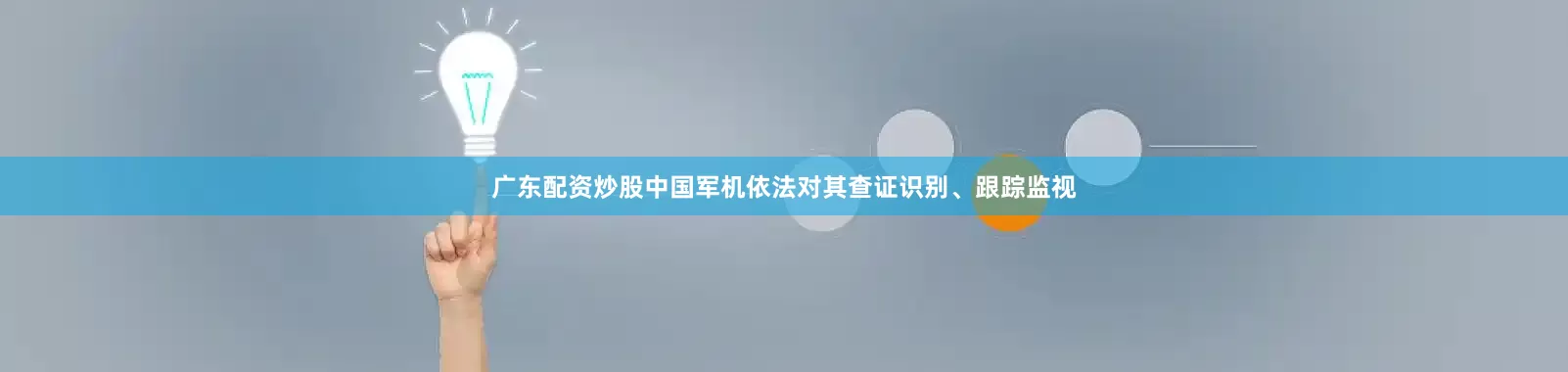 广东配资炒股中国军机依法对其查证识别、跟踪监视
