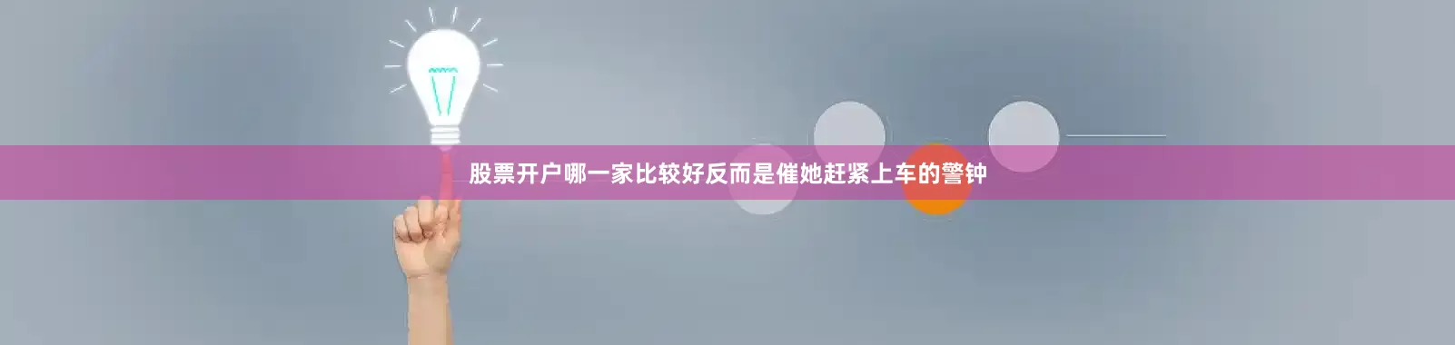 股票开户哪一家比较好反而是催她赶紧上车的警钟