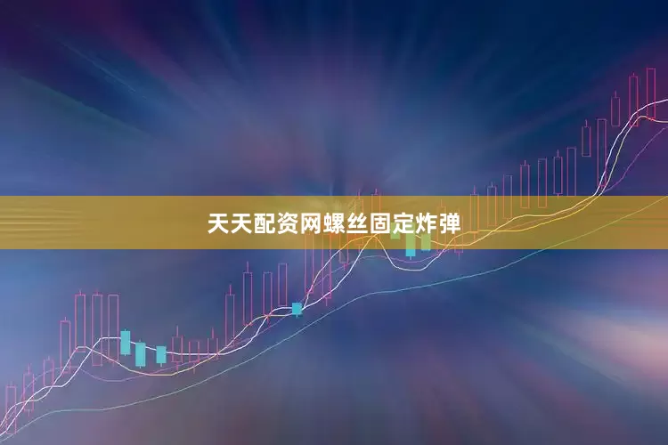 天天配资网螺丝固定炸弹