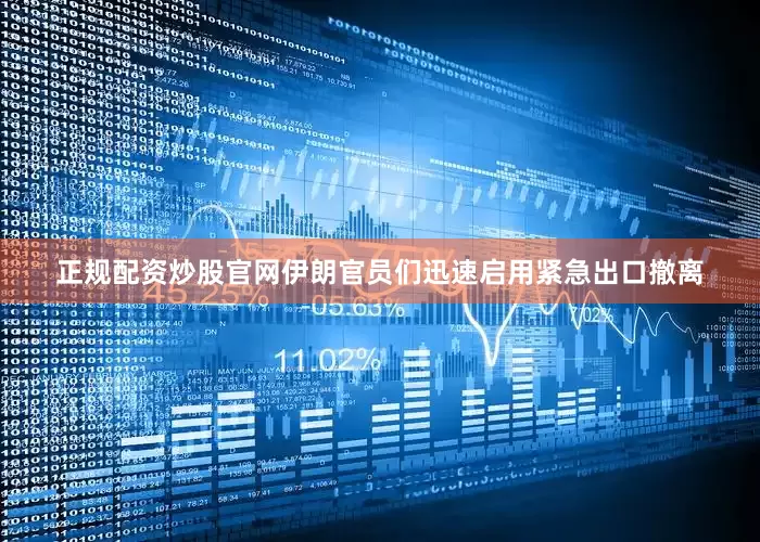正规配资炒股官网伊朗官员们迅速启用紧急出口撤离