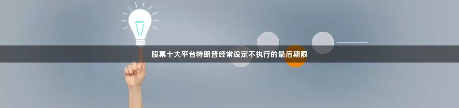 股票十大平台特朗普经常设定不执行的最后期限