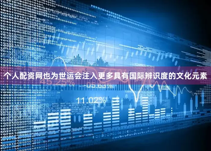 个人配资网也为世运会注入更多具有国际辨识度的文化元素