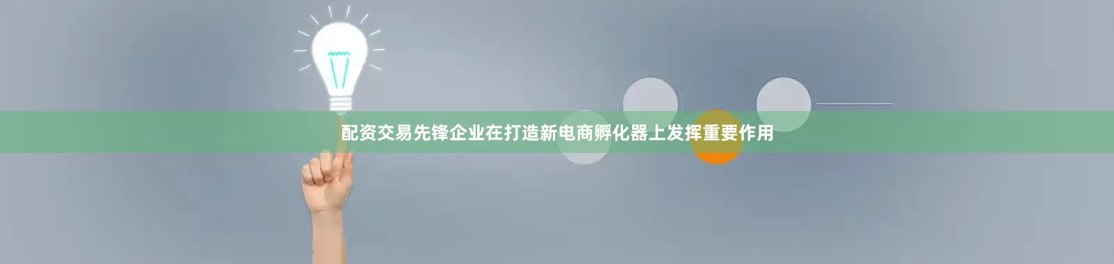 配资交易先锋企业在打造新电商孵化器上发挥重要作用