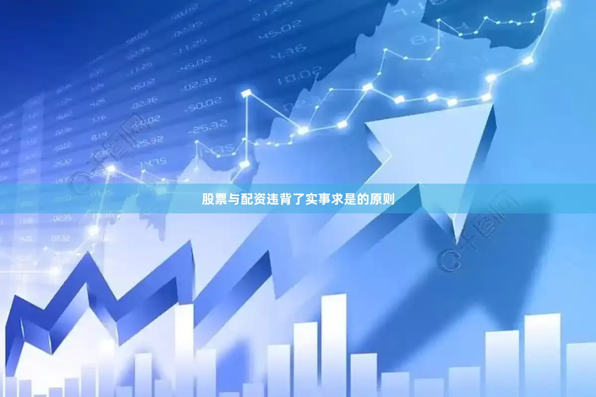 股票与配资违背了实事求是的原则
