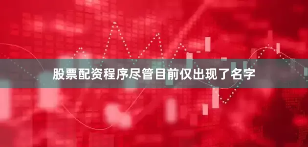 股票配资程序尽管目前仅出现了名字
