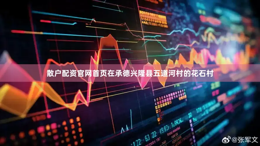 散户配资官网首页在承德兴隆县五道河村的花石村