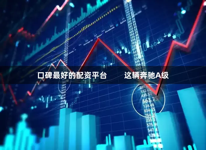 口碑最好的配资平台        这辆奔驰A级