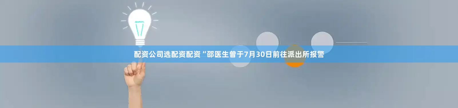 配资公司选配资配资“邵医生曾于7月30日前往派出所报警