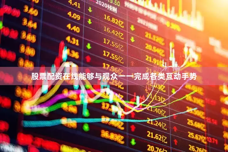 股票配资在线能够与观众一一完成各类互动手势