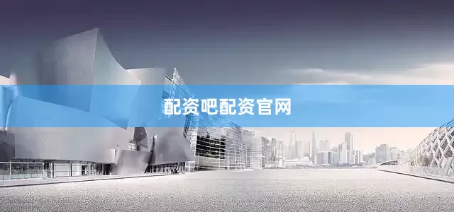 配资吧配资官网