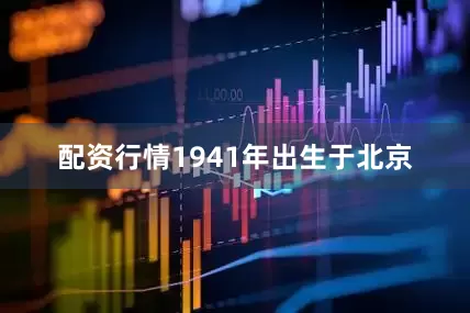 配资行情1941年出生于北京
