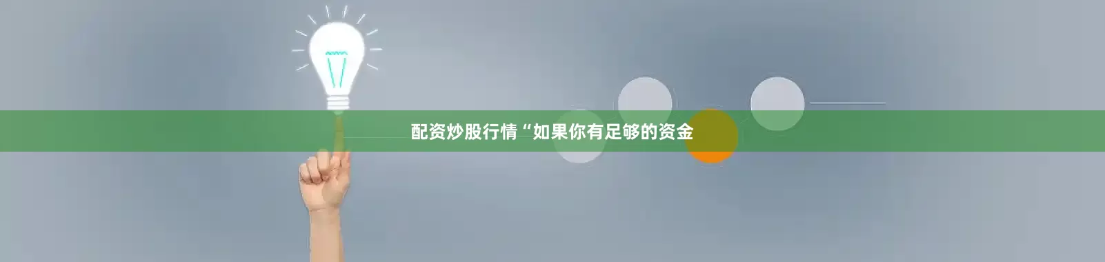 配资炒股行情　　“如果你有足够的资金