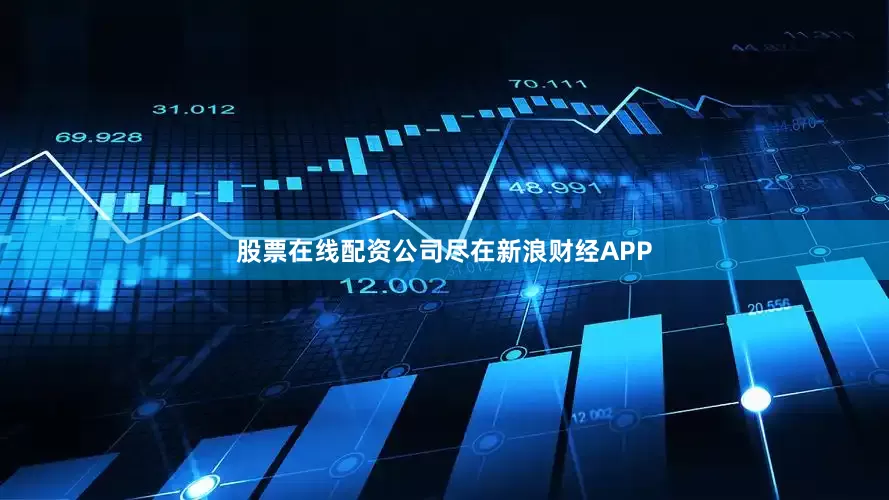股票在线配资公司尽在新浪财经APP